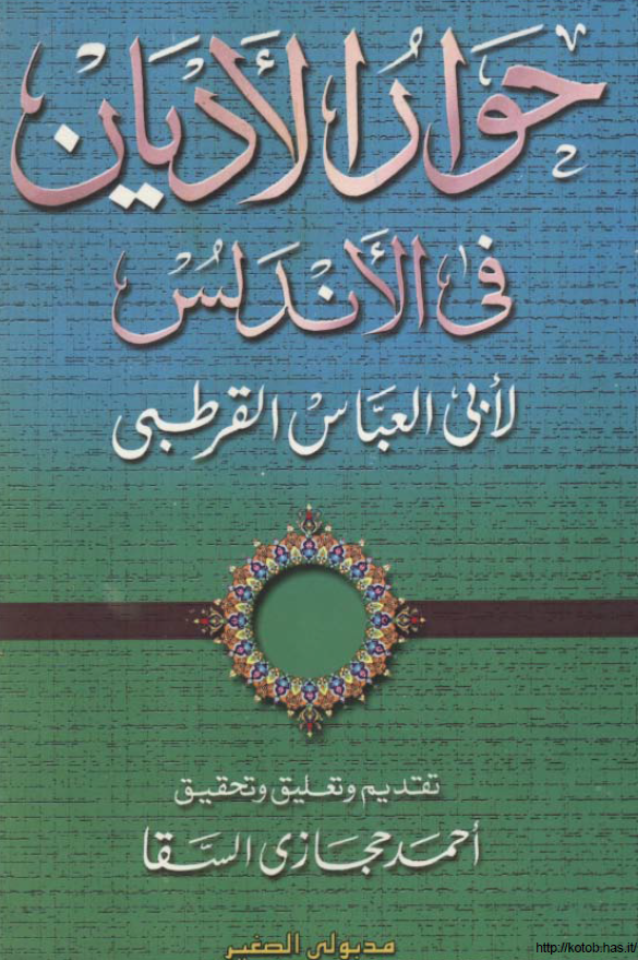 حوار الادیان فی الاندلس