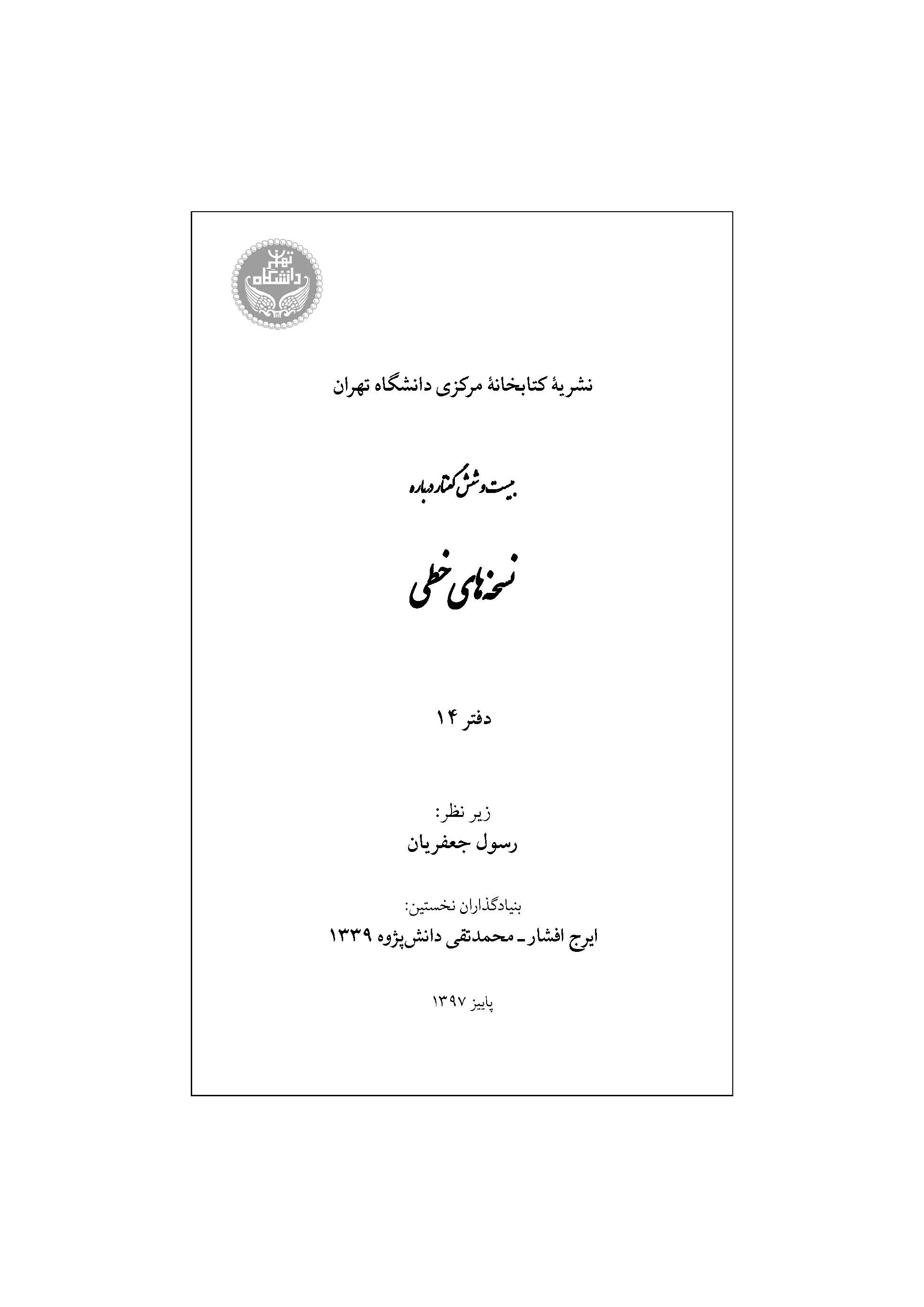 بیست و شش گفتار درباره نسخه های خطی
