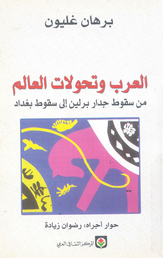 العرب و تحولات العالم من سقوط جدار برلین الی سقوط بغداد