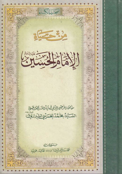 اصحاب الکساء من حیاه الامام الحسین (ع)