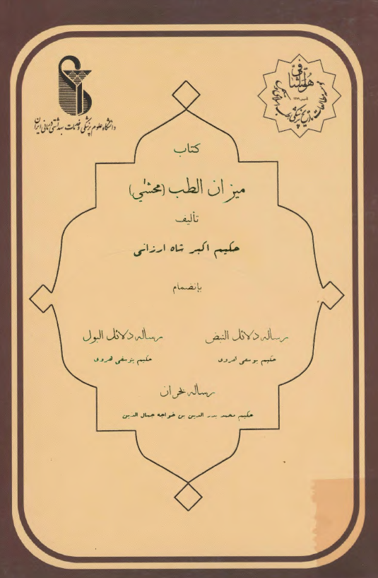کتاب میزان الطب (محشی) بانضمام رساله دلائل النبض، رساله دلائل البول، رساله بحران