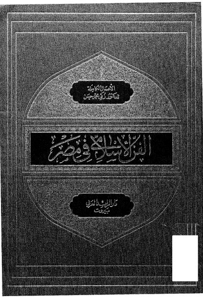 الفن الاسلامی فی مصر من الفتح العربی الی نهایه العصر الطولونی