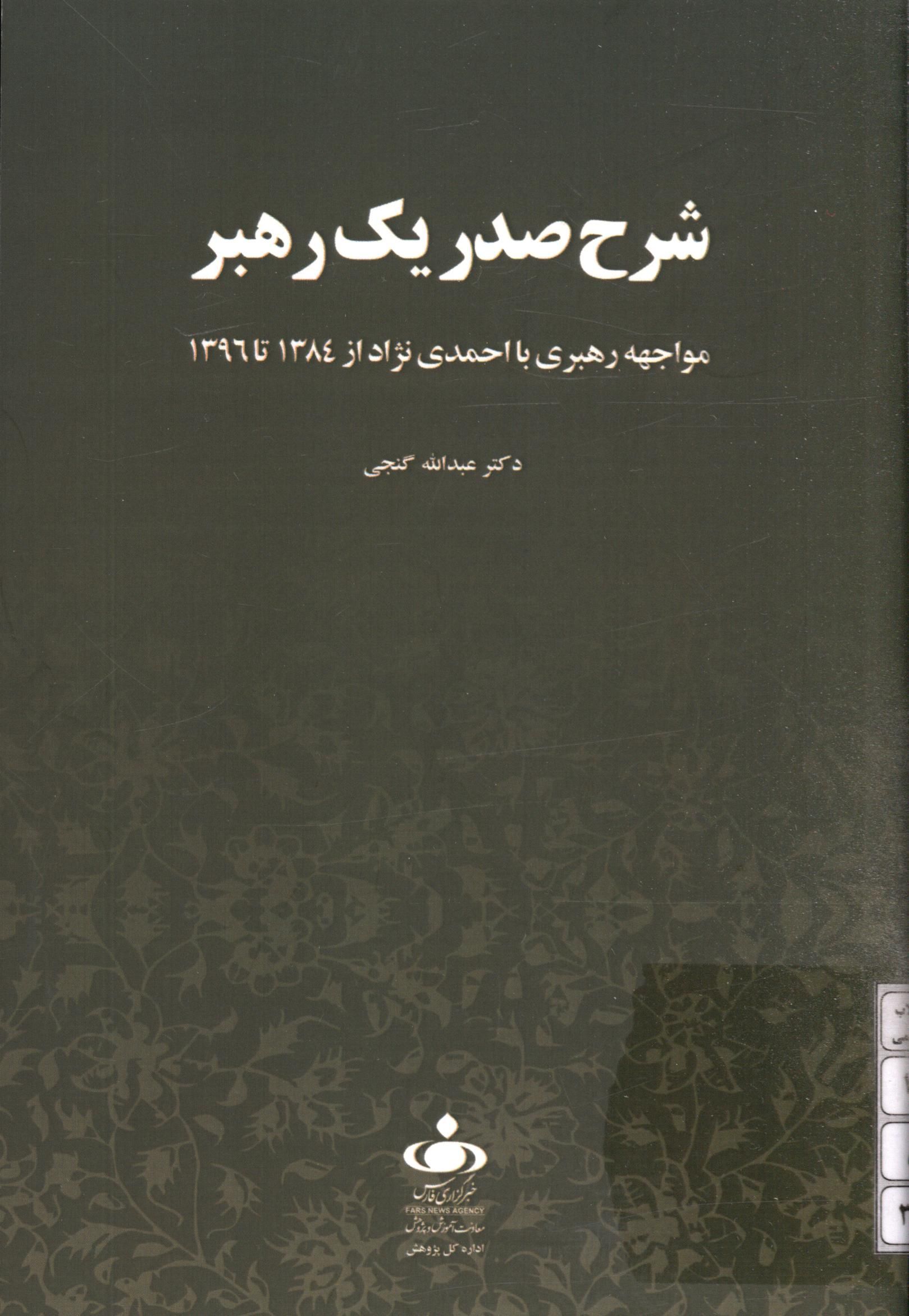 شرح صدر یک رهبر (مواجهه رهبری با احمدی نژاد از 1384 تا 1396)