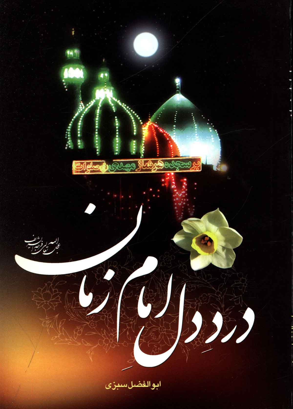 درد دل امام زمان