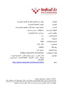 ورقات عن الحضارة العربية بإفريقيا التونسية