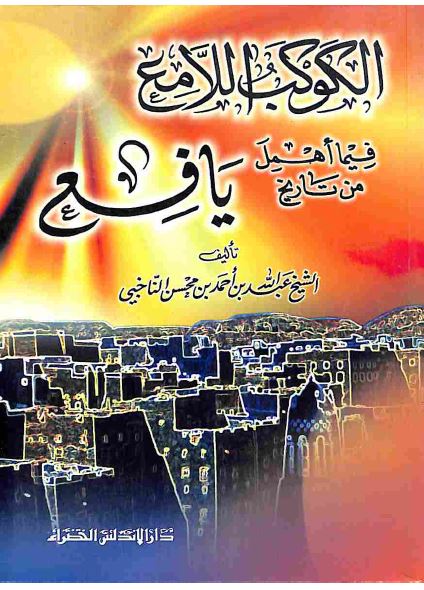 الکوکب اللامع فیما اهمل من تاریخ یافع