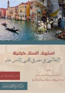 807 استبينا ألستا كرنتيلة الإيطاليون في مصر في القرن الثامن عشر