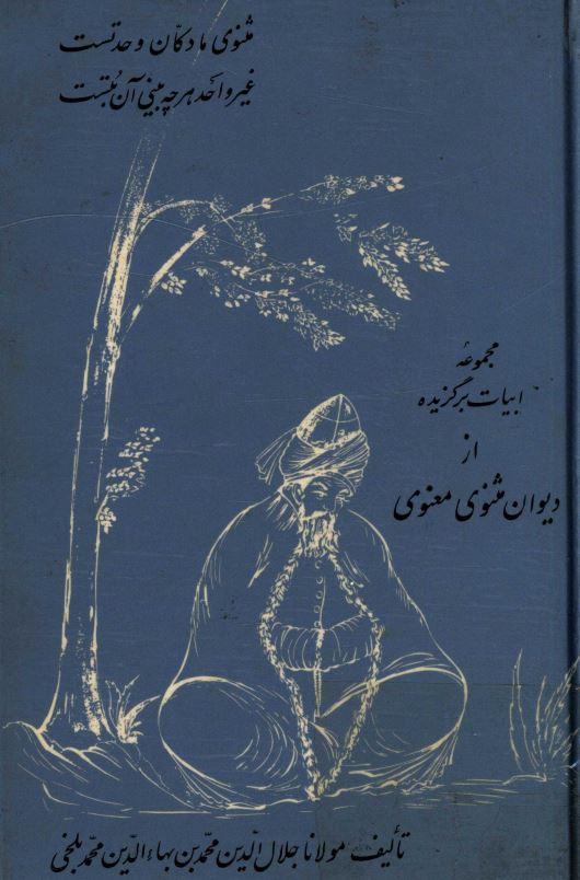مجموعه ابیات برگزیده از دیوان مثنوی معنوی