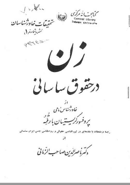 زن در حقوق ساساني