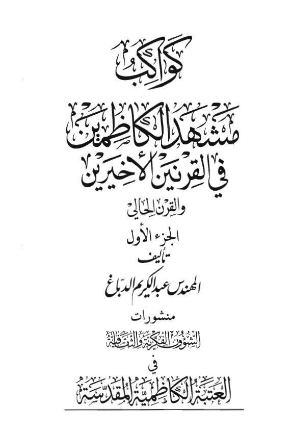 کواکب مشهد الکاظمين في القرنين الاخيرين و القرن الحالي
