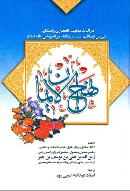 نهج الایمان در اثبات موقعیت انحصاری علی بن ابیطالب (ع) یگانه امیر المومنین عالم اسلام