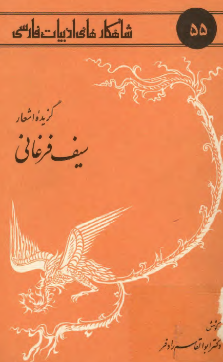 گزيده اشعار سيف فرغاني