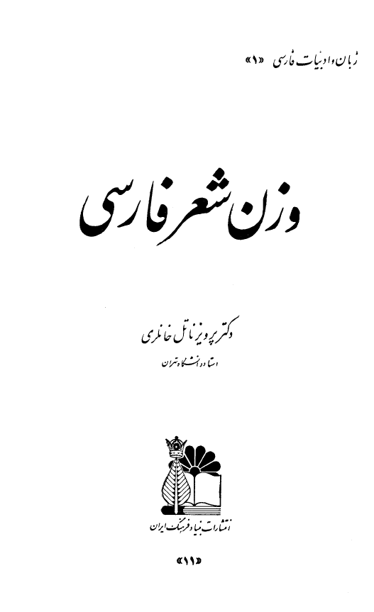 وزن شعر فارسي