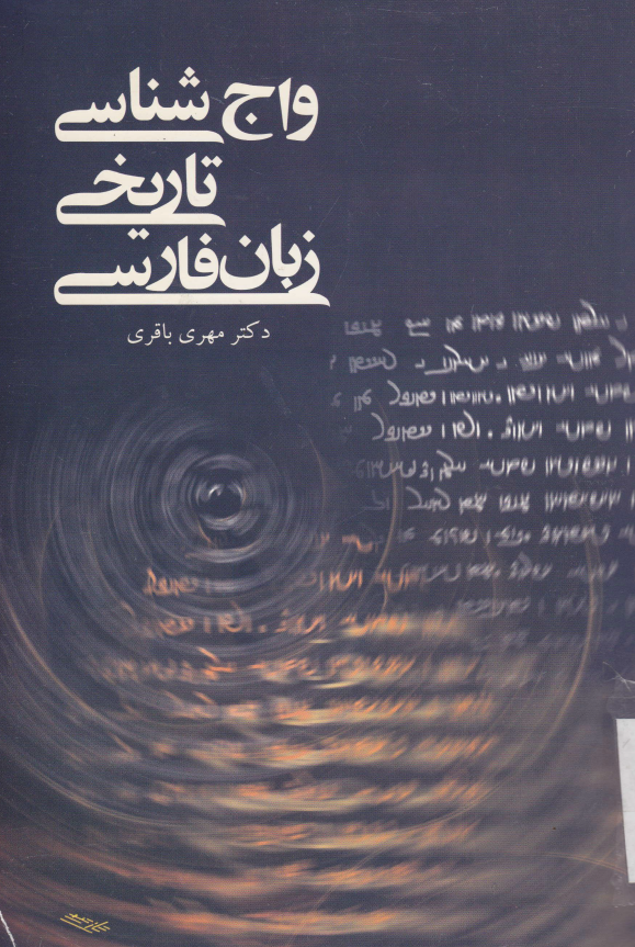 واج شناسی تاريخی زبان فارسی