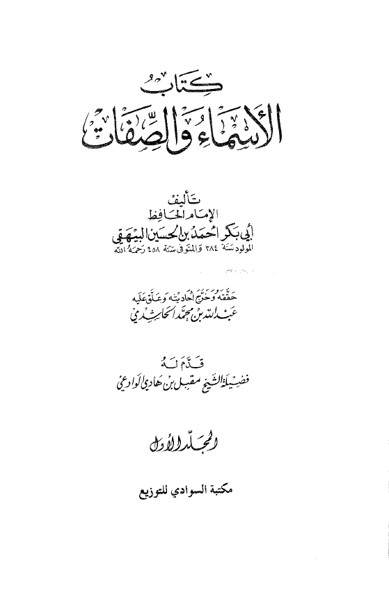 کتاب الاسماء و الصفات (المجلد الاول)