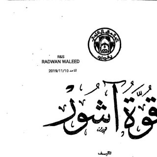 قوة آشور  هاري ساكز (1)
