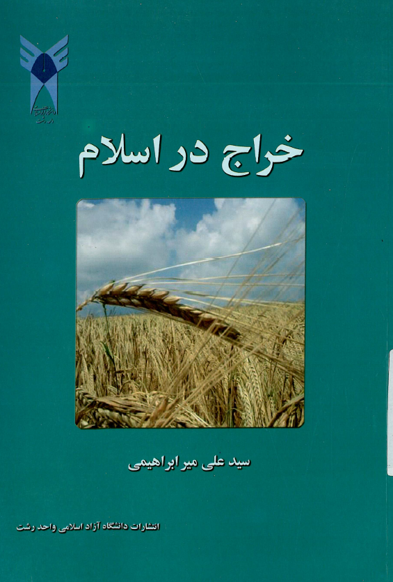 خراج در اسلام