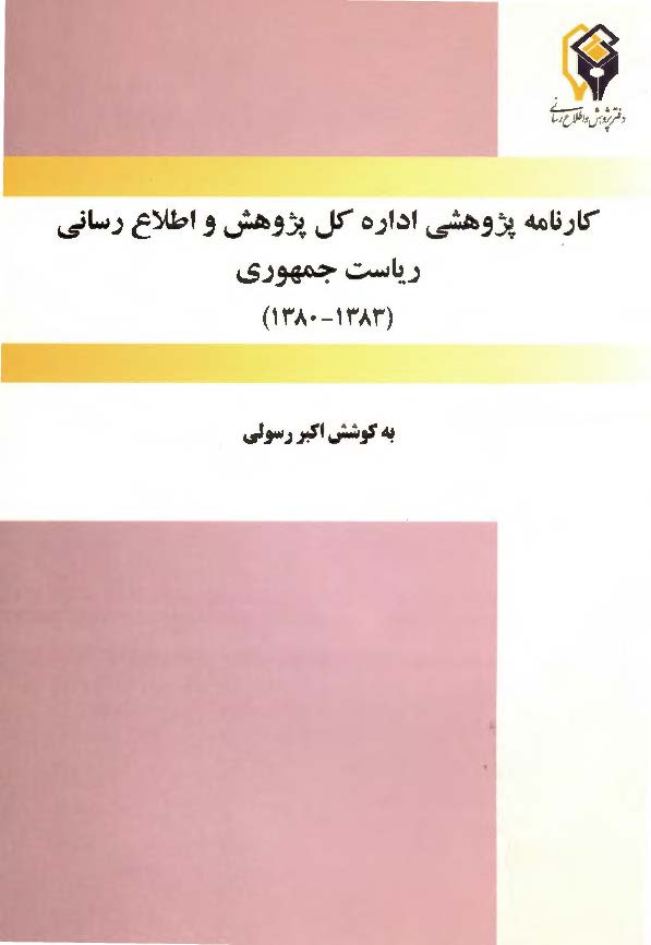 کارنامه پژوهشی اداره کل پژوهش و اطلاع رسانی ریاست جمهوری 1383 - 1380