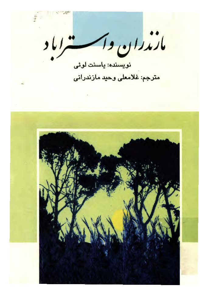 مازندران و استرآباد