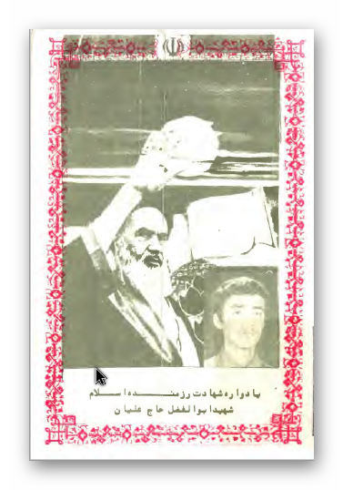 یادواره شهادت رزمنده اسلام شهید ابوالفضل حاج علیان