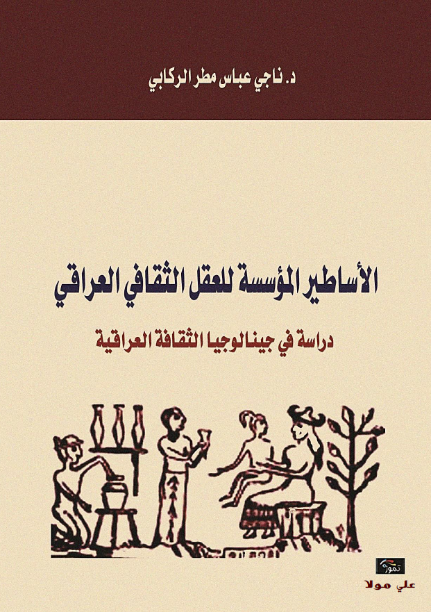 الاساطیر المؤسسة للعقل الثقافي العراقي (دراسة في جینالوجیا الثقافة العراقیة)