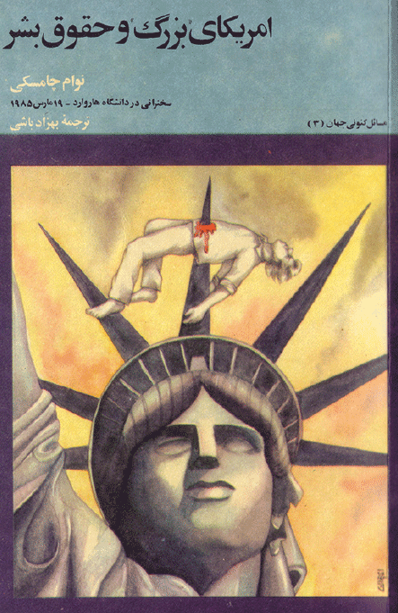امريکاي بزرگ و حقوق بشر
