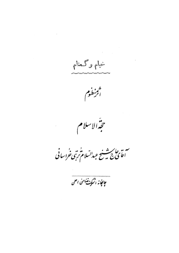 خيام و گمنام
