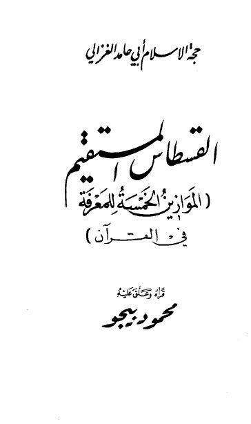 القسطاس المستقیم (الموازین الخمسه للمعرفه فی القرآن) 
