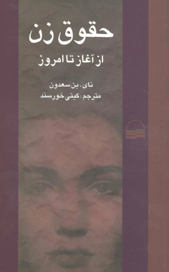 حقوق زن از آغاز تا امروز