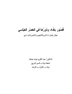 قصور بغداد و دورها في العصر العباسي