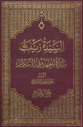 السیده زینب رائده الجهاد فی الاسلام (عرض و تحلیل)