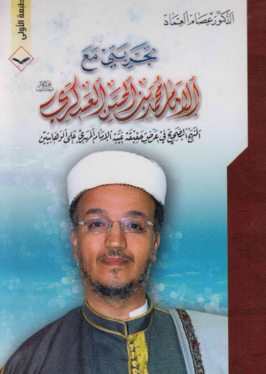 تجربتي مع الامام محمد بن الحسن العسکري (ع): المنهج الصحيح في عرض حقيقه غيبه الامام المهدي علي الوهابيين