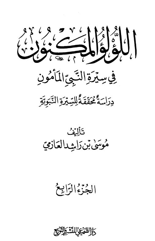 اللولو المکنون فی سیره النبی المامون (دراسه محققه للسیره النبویه)