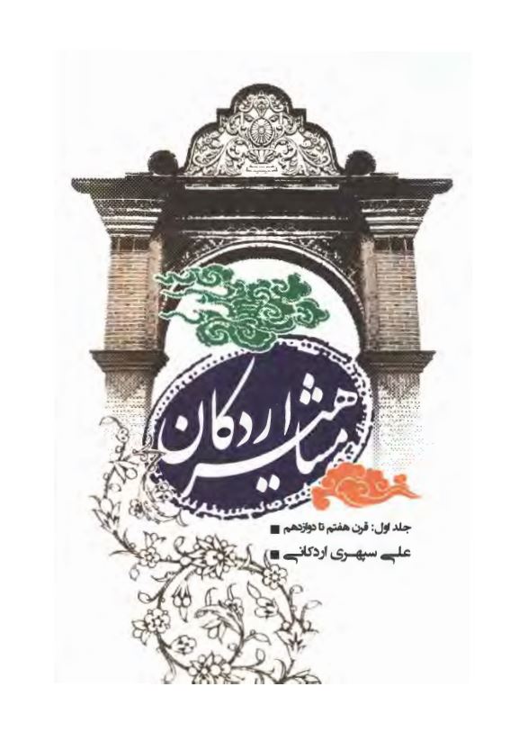 مشاهیر اردکان ؛ قرن هفتم تا دوازدهم