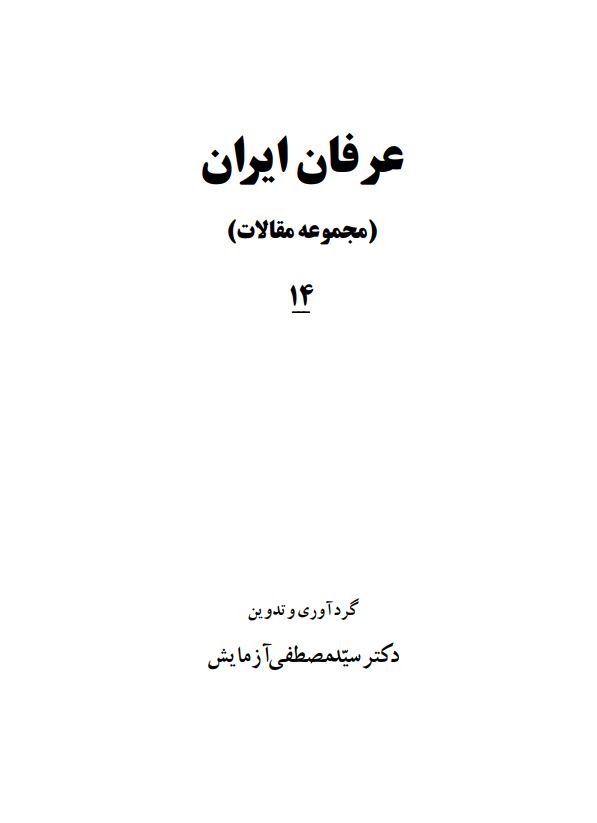 عرفان ايران (مجموعه مقالات)