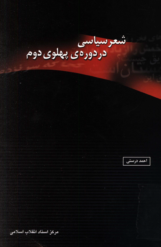 شعر سياسی در دوره پهلوی دوم