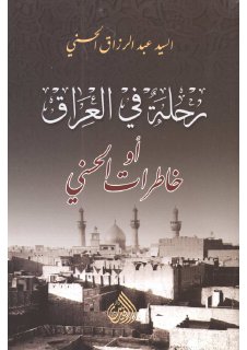 رحلة في العراق او خاطرات الحسني
