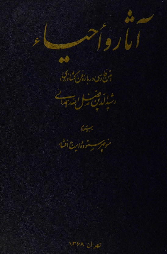 آثار و احياء (متن فارسي درباره فن کشاورزي)