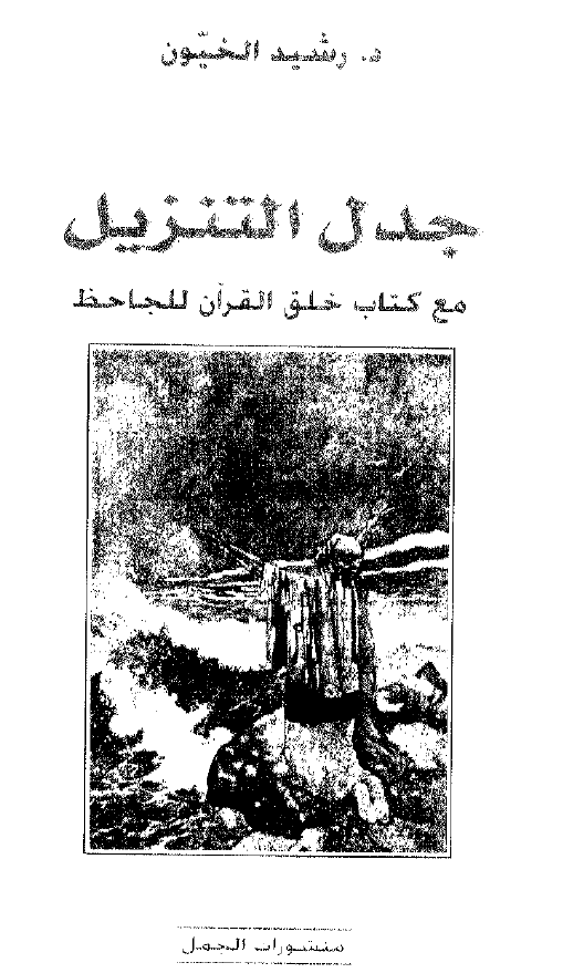 جدل التنزيل مع کتاب خلق القرآن للجاحظ