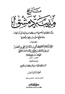 تاريخ مدينة دمشق ج13