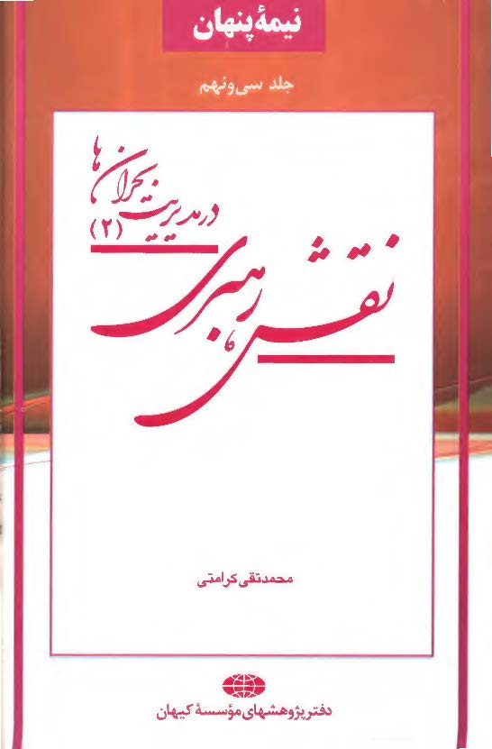 نقش رهبري در مديريت بحران ها (2)