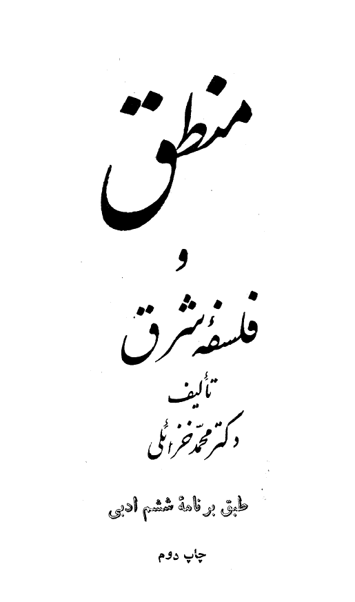 منطق و فلسفه شرق
