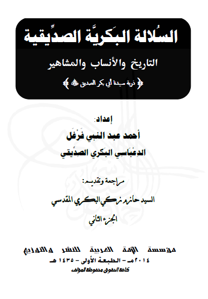 السلالة البکریة الصدیقیة؛ التاریخ والأنساب والمشاهیر (ذریة سیدنا ابی بکر الصدیق)