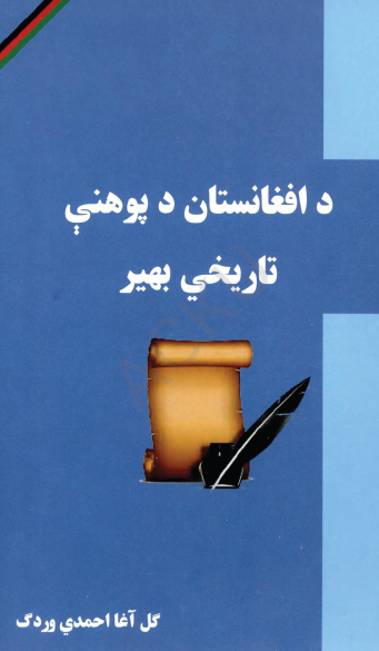 افغانستان پوهنی تاریخی بهیر