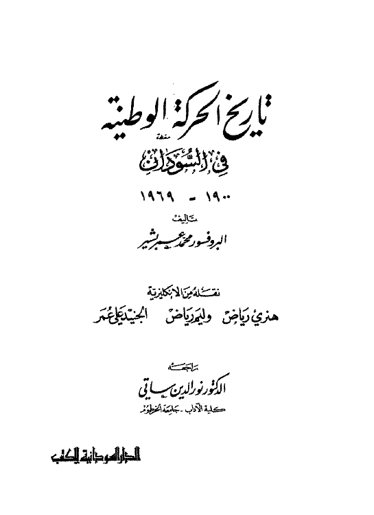 تاريخ الحرکه الوطنيه في السودان