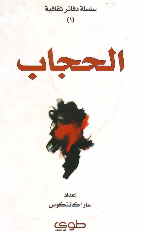 الحجاب
