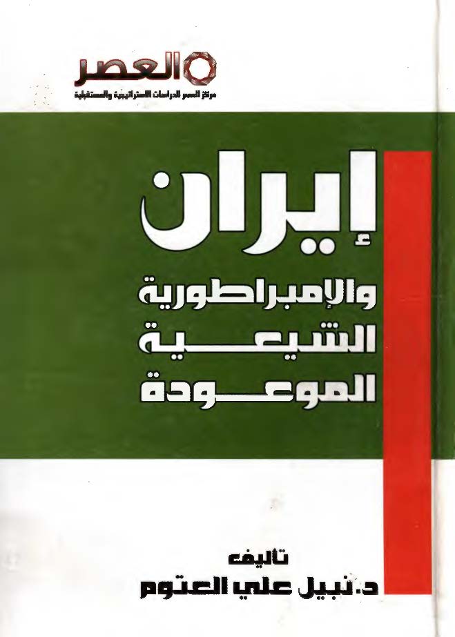 ايران و الامبراطوريه الشيعيه الموعوده