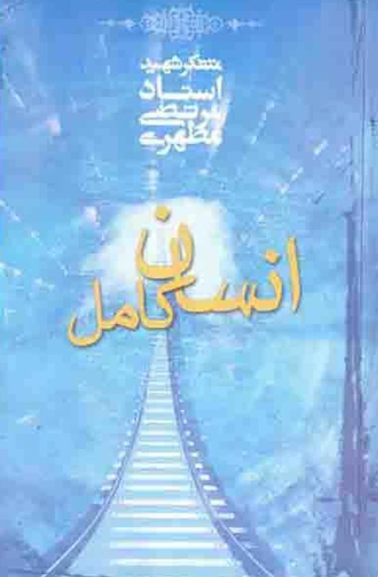 انسان کامل