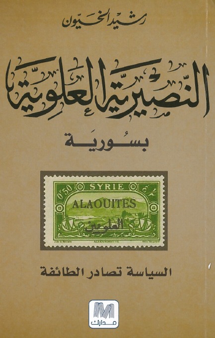 النصیریه العلویه بسوریه؛ السیاسه تصادر الطائفه