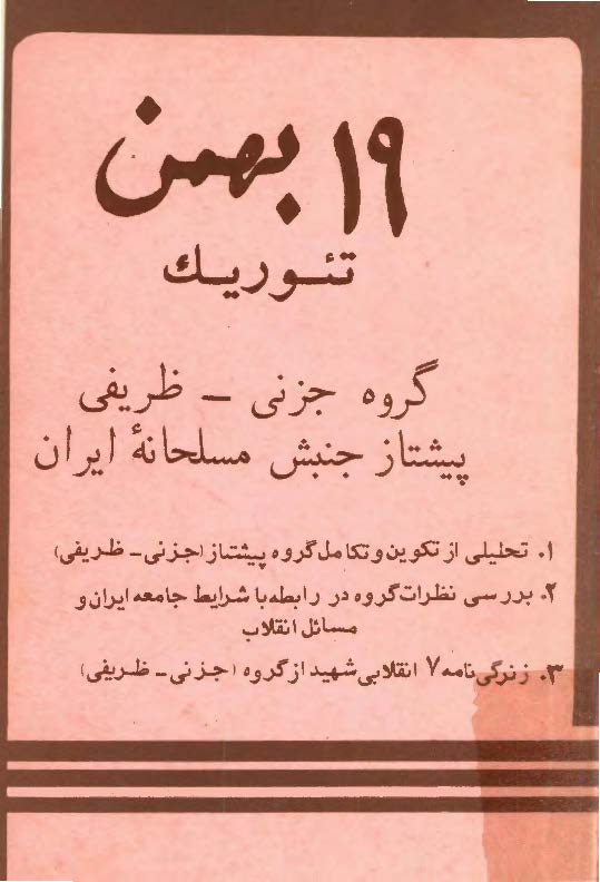 نوزده بهمن تئوريک ­ گروه جزني، ظريفي، پيشتاز جنبش مسلحانه ايران